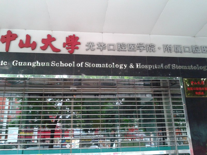 中山大学光华口腔医学院附属口腔医院会议室