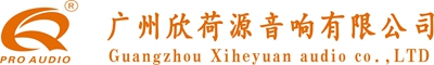 广州欣荷源音响有限公司